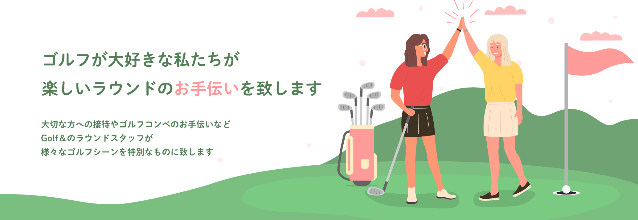 ゴルフが大好きな私たちが楽しいラウンドのお手伝いを致します